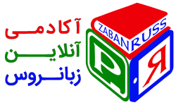 آکادمی آنلاین زبانروس